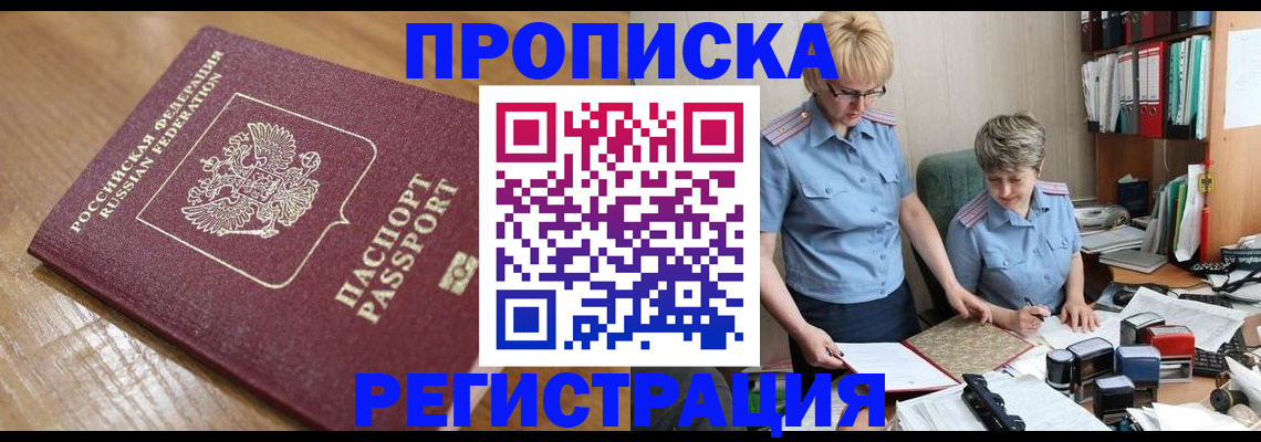 прописка в Горячем Ключе